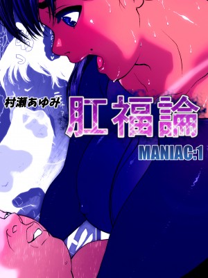 [臭鼬娘漢化組][喘息パンクス] 肛福論 村瀬あゆみ編 MANIAC1_SGTG_189_002