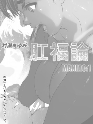 [臭鼬娘漢化組][喘息パンクス] 肛福論 村瀬あゆみ編 MANIAC1_SGTG_189_003