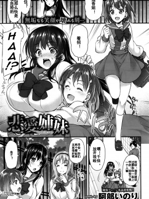 [阿部いのり] 悲愛姉妹 (COMIC BAVEL 2016年7月号)[中国翻訳][KOKORO个人汉化]_01