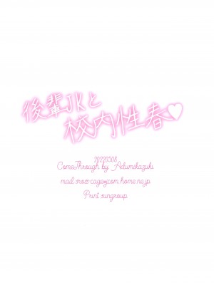 (COMIC1☆20) [Come Through (あづみ一樹)] 後輩JKと校内性春_14