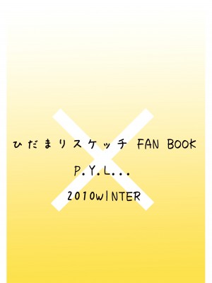 [P.Y.L... (パーシー)] ゆのっちと愉快な射精会 (ひだまりスケッチ) [DL版]_18