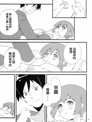 [哔咔哔咔汉化组] (C79) [一日三錠 (神宮梢)] 麻奈実ルート (俺の妹がこんなに可愛いわけがない)_12