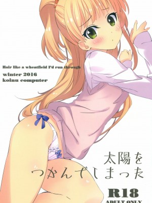 [靴下汉化组] (サンクリ2016 Winter) [koinu computer (基4)] 太陽をつかんでしまった | 抓住了太阳 (アイドルマスター シンデレラガールズ)_01