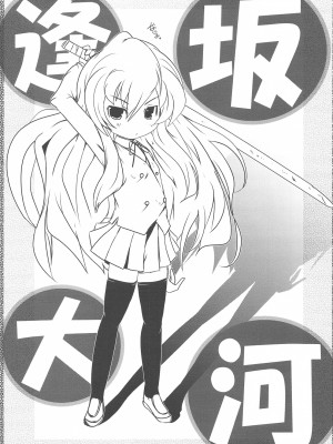 [52H裏漫画组] (COMIC1☆3) [わたがし (よろず)] バニラソルト (とらドラ!)_35