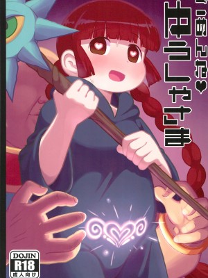 (C93) [テコキッズ (れオナるド16世)] ごめんね♡ゆうしゃ様 (魔法陣グルグル)[中国翻訳]