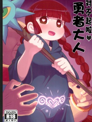 (C93) [テコキッズ (れオナるド16世)] ごめんね♡ゆうしゃ様 (魔法陣グルグル)[中国翻訳]_02