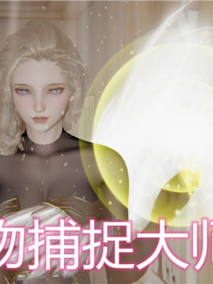 宠物捕捉大师1-16_03-001