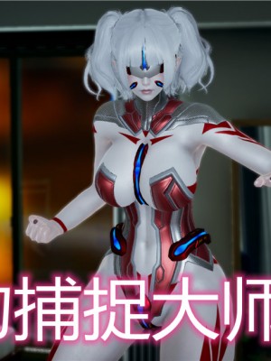 宠物捕捉大师1-16_11-001