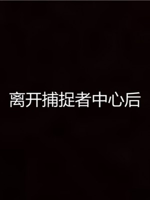 宠物捕捉大师1-16_10-034