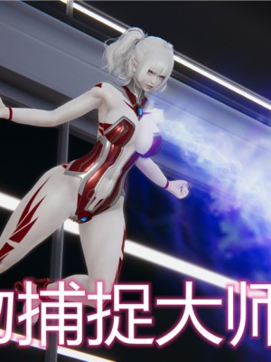 宠物捕捉大师1-16_10-001