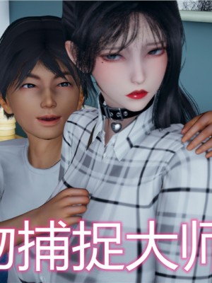 宠物捕捉大师1-16_13-001