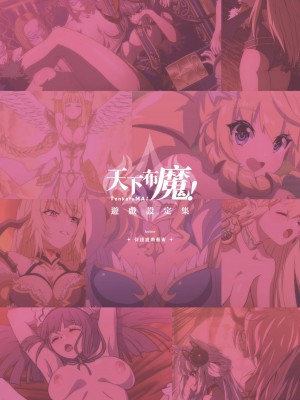 天下布魔 TenkafuMA! ゲーム設定集 [中国語]_002