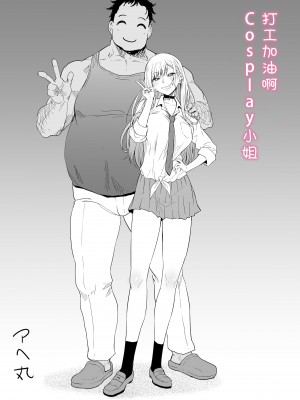 [アヘ丸] バイトがんばるコスプレイヤーさん (その着せ替え人形は恋をする) [流砂xChineseHerbalTea汉化]_03