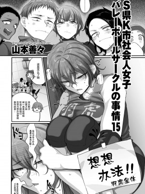 [B.B.T.T.+(山本善々)] S県K市 社会人女子バレーボールサークルの事情 1-16_15-01