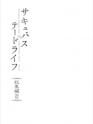 [NANIMOSHINAI (笹森トモエ)] サキュバステードライフ I-III&nbsp;&nbsp; (魅魔同居生活) 総集編 [無修正]_00242