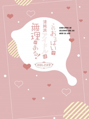 [おほしさま堂 (GEKO)] このおっぱいで清純派アイドルは無理がある！ [中国翻訳] [DL版]_23