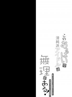 [おほしさま堂 (GEKO)] このおっぱいで清純派アイドルは無理がある！ [中国翻訳] [DL版]_03