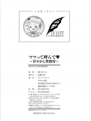 [舞六まいむ] ママって呼んで♥ ～甘やかし性教育～ [中国翻訳]_193