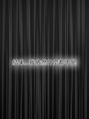 魯蛇模特兒 19-20話_20_104