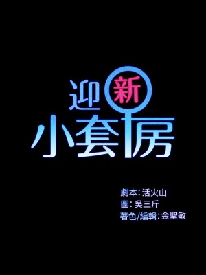 迎新小套房 淫新小套房 남자의 자취방 His Place 1-176話 完_115_3396