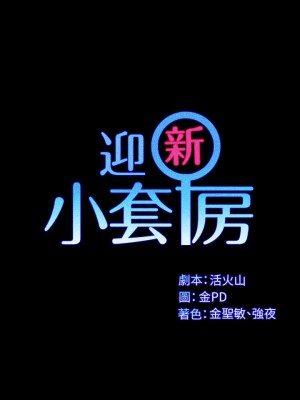 迎新小套房 淫新小套房 남자의 자취방 His Place 1-176話 完_143_02