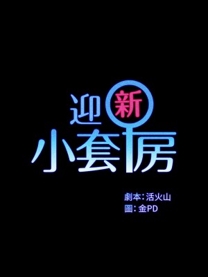 迎新小套房 淫新小套房 남자의 자취방 His Place 1-176話 完_159_02