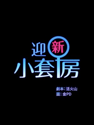 迎新小套房 淫新小套房 남자의 자취방 His Place 1-176話 完_175_03