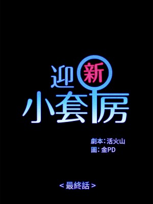 迎新小套房 淫新小套房 남자의 자취방 His Place 1-176話 完_176_05