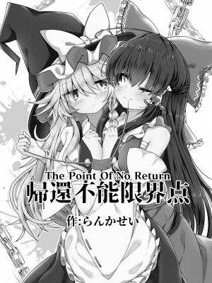 [星幻工房 (らんかせい)] 帰還不能限界点 The Point Of No Return 完全版 (東方Project)[主角组吧汉化组]_08