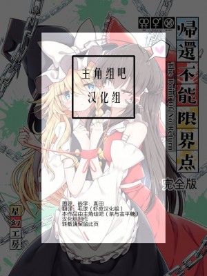 [星幻工房 (らんかせい)] 帰還不能限界点 The Point Of No Return 完全版 (東方Project)[主角组吧汉化组]_34