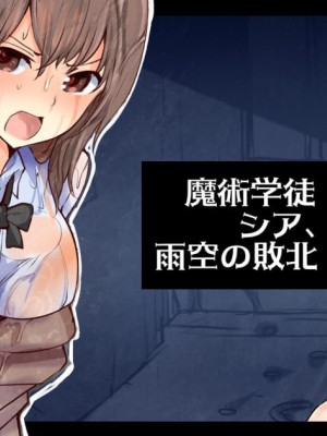 [╱￥] 魔術学徒シア、雨空の敗北