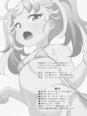 (C99) [サークルとこまや (とこまやけいた)] マナマナのしつけは大変だ♥ (ワッチャプリマジ!)_18