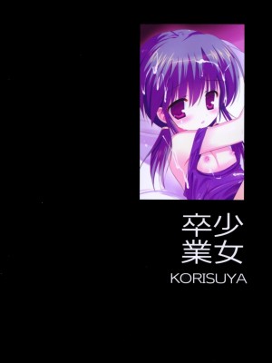 (C83) [こりすや (こりす)] 少女卒業 [一只麻利的鸽子汉化]_34