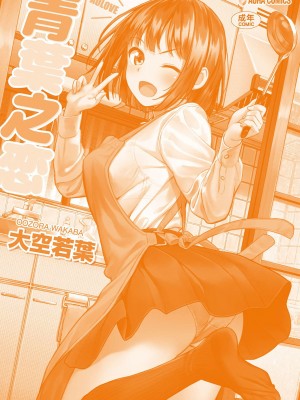 [大空若葉] アオラブ [中国翻訳]_183