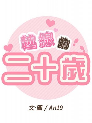 越線的二十歲 越界的二十岁 Crossing the Line 1-50話 完_03_018