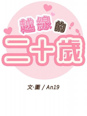 越線的二十歲 越界的二十岁 Crossing the Line 1-50話 完_09_019