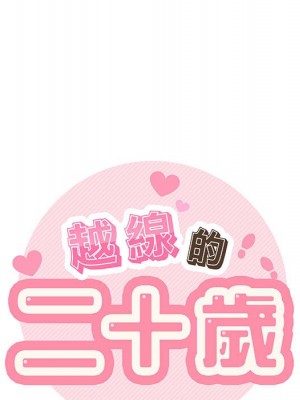 越線的二十歲 越界的二十岁 Crossing the Line 1-50話 完_14_006