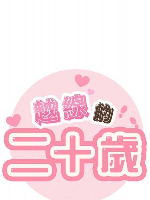 越線的二十歲 越界的二十岁 Crossing the Line 1-50話 完_16_026