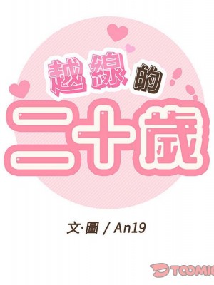 越線的二十歲 越界的二十岁 Crossing the Line 1-50話 完_19_022