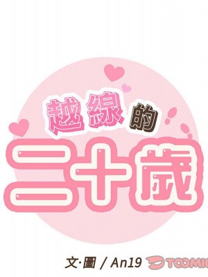 越線的二十歲 越界的二十岁 Crossing the Line 1-50話 完_21_018