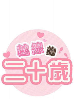 越線的二十歲 越界的二十岁 Crossing the Line 1-50話 完_23_023