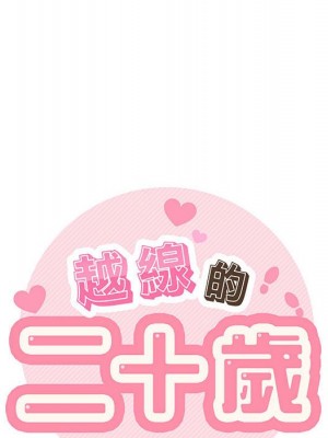 越線的二十歲 越界的二十岁 Crossing the Line 1-50話 完_30_017