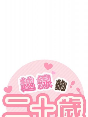 越線的二十歲 越界的二十岁 Crossing the Line 1-50話 完_43_030