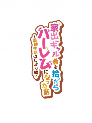 [クラムボン (ベンゾウ)] 家出ギャルを拾ったらハーレムになった話 (オリジナル)_002