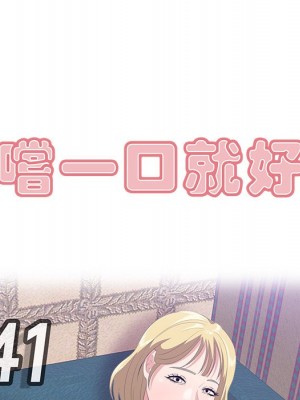 嚐一口就好 尝一口就好 1-65話 完_41_071