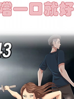 嚐一口就好 尝一口就好 1-65話 完_43_028