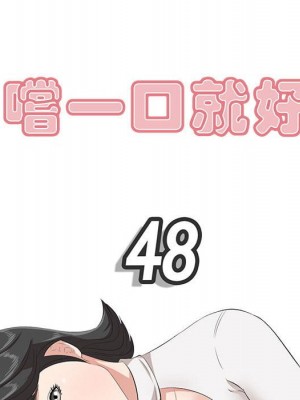 嚐一口就好 尝一口就好 1-65話 完_48_041