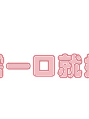 嚐一口就好 尝一口就好 1-65話 完_50_000