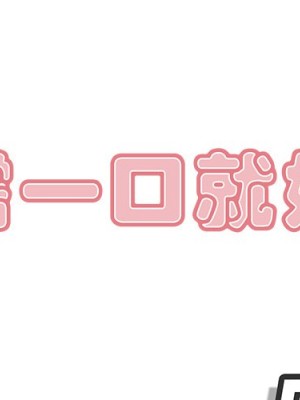 嚐一口就好 尝一口就好 1-65話 完_51_000