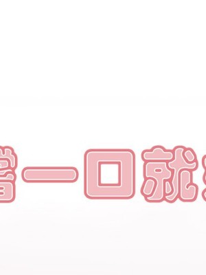 嚐一口就好 尝一口就好 1-65話 完_54_000